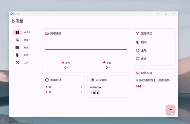 FlClash 官方桌面介面，儀表板顯示網路速度、出站模式、網路檢測和核心資訊
