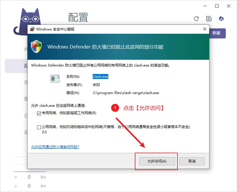Windows Firewall prompt for Clash Verge